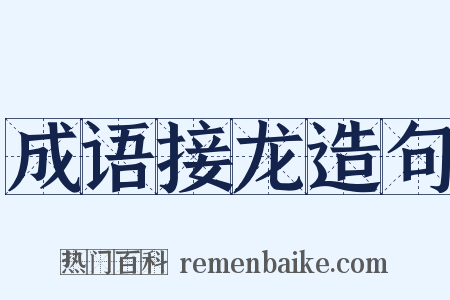 成语接龙造句是什么意思的图片